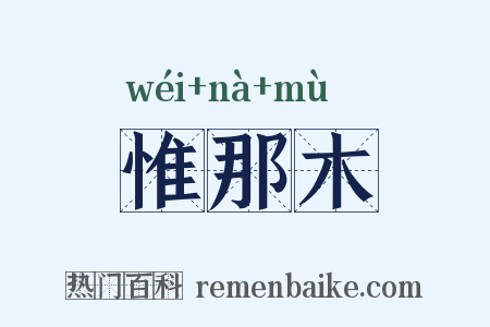 惟那木是什么意思的图片